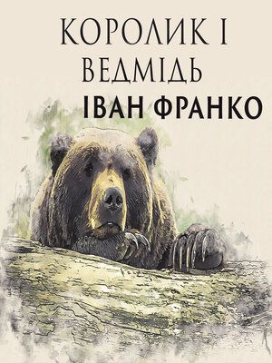 cover image of Королик і ведмідь
